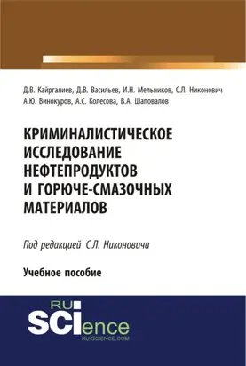 Криминалистическое исследование нефтепродуктов и горюче-смазочных материалов. (Бакалавриат, Магистратура, Специалитет). Учебное пособие.