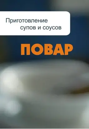 Приготовление супов и соусов