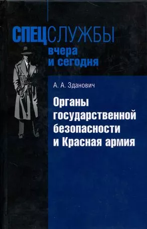 Органы государственной безопасности и Красная армия: Деятельность органов ВЧК — ОГПУ по обеспечению безопасности РККА (1921–1934)