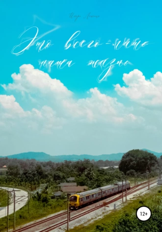 Это всего лишь наша жизнь