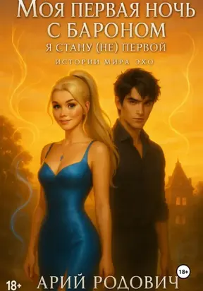 Моя первая ночь с бароном. Я стану (не) первой