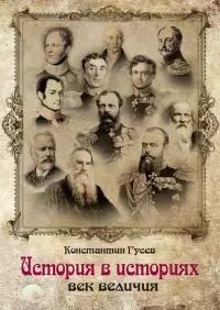 История в историях