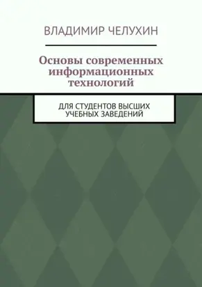 Основы современных информационных технологий. Для студентов высших учебных заведений