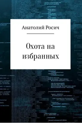 Охота на избранных