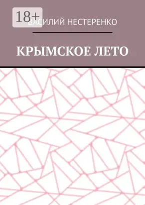 Крымское лето