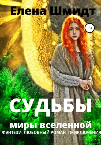 Судьбы. Миры Вселенной