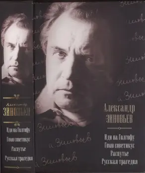 Иди на Голгофу. Гомо советикус. Распутье. Русская трагедия