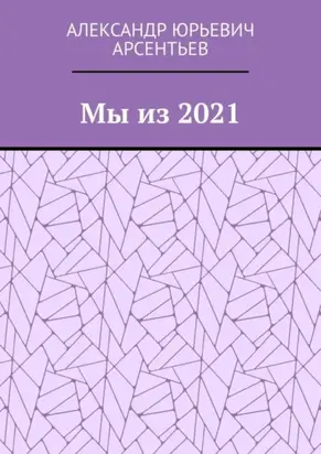 Мы из 2021