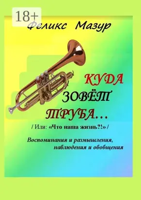 Куда зовет труба. Воспоминания и размышления, наблюдения и обобщения
