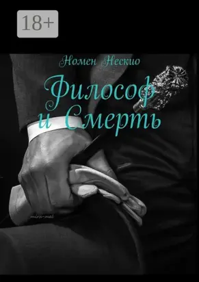 Философ и смерть