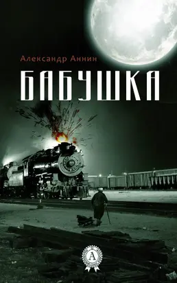 Бабушка [журнальный вариант]