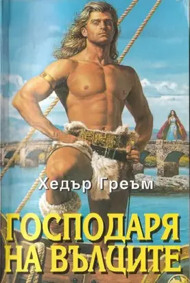 Господаря на вълците