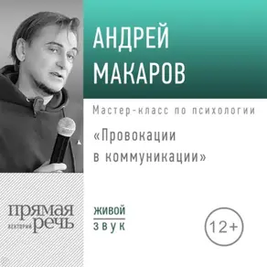 Лекция «Провокации в коммуникации»