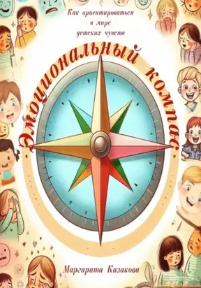 Эмоциональный компас: как ориентироваться в мире детских чувств