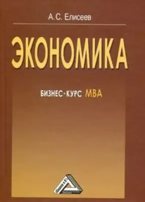 Экономика. Бизнес-курс МВА