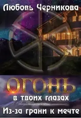 Из-за грани к мечте [СИ]