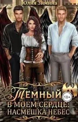 Темный в моем сердце: Насмешка небес [СИ]