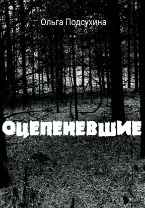 Оцепеневшие