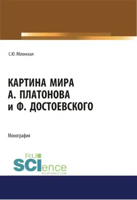 Картина мира А. Платонова и Ф.Достоевского. (Аспирантура, Бакалавриат, Магистратура, Специалитет). Монография.