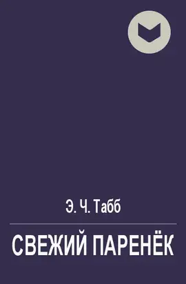 Свежий паренёк