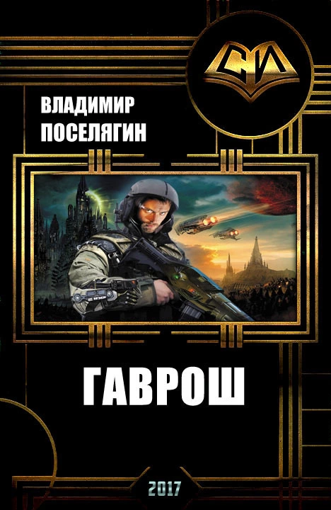 Гаврош (СИ)