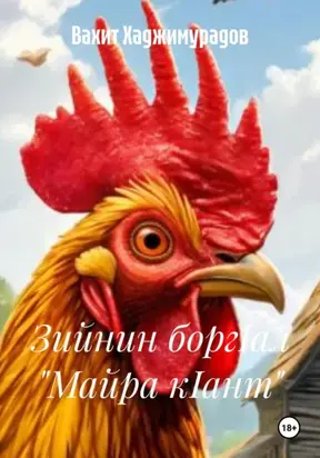 Зийнин боргIал «Майра кIант»