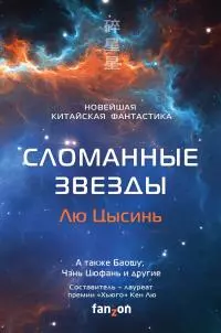 Сломанные звезды. Новейшая китайская фантастика [сборник litres]