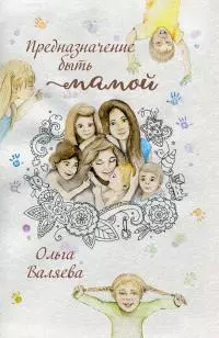 Предназначение быть мамой