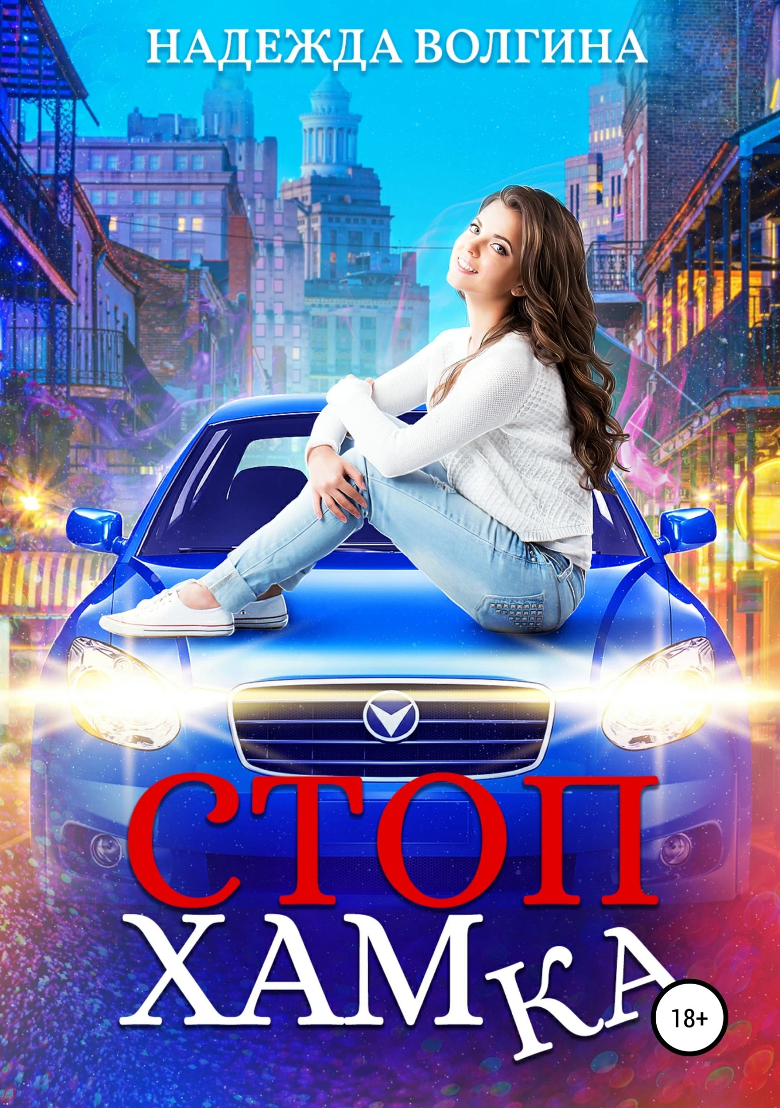 СтопХамка [СИ litres]