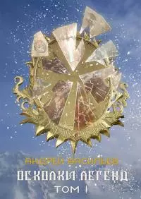 Осколки легенд. Том 1 [сборник рассказов] [СИ]