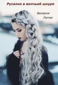 Русалка в волчьей шкуре [СИ]