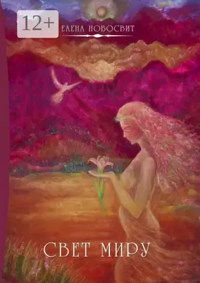 Свет миру. Или Aiuta mi