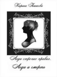 Леди и смерть [СИ]