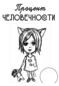 Процент человечности [СИ]