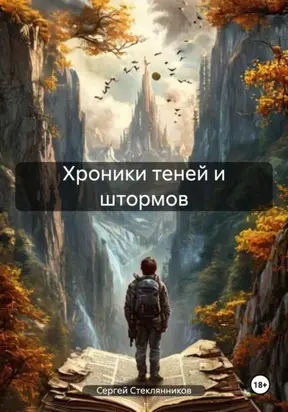 Хроники теней и штормов