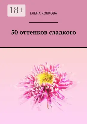 50 оттенков сладкого
