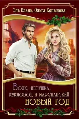 Волк, игрушка, кукловод и марсианский новый год [СИ]