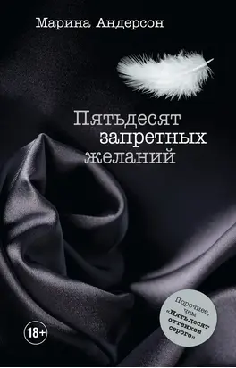 Пятьдесят запретных желаний