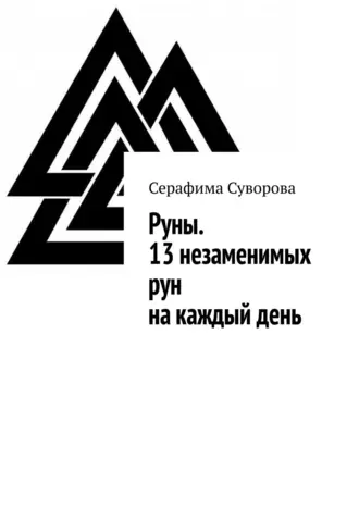 Руны. 13 незаменимых рун на каждый день