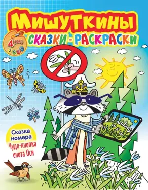 Мишуткины сказки-раскраски №04/2023
