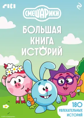 Смешарики. Большая книга историй