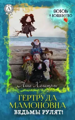 Гертруда Мамоновна: ведьмы рулят!