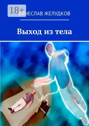 Выход из тела