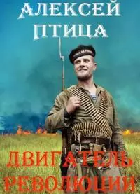 Двигатель революции