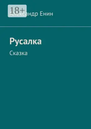 Русалка. Сказка