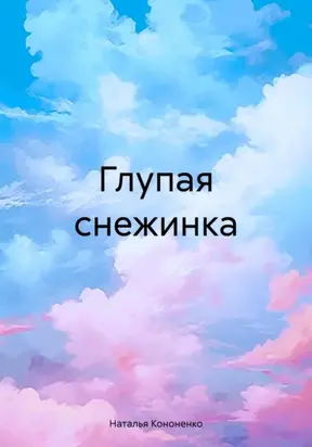 Глупая снежинка