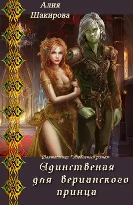 Единственная для верианского принца 1