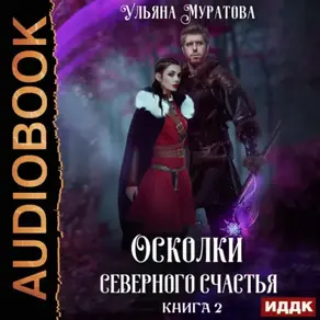Осколки Северного счастья. Книга 2