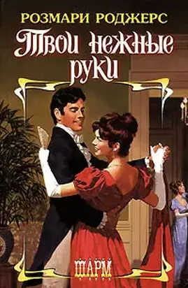 Твои нежные руки