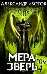 Мера зверь [калибрятина]